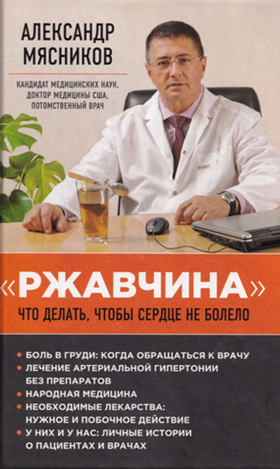 Ржавчина. Что делать, чтобы сердце не болело.