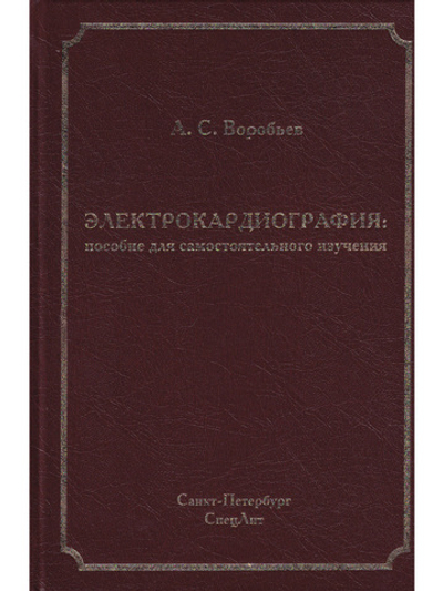 Электрокардиография: пособие для самостоятельного изучения 2-е издание