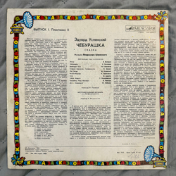 Виниловая пластинка Э. Успенский – Чебурашка (Мелодия) LP