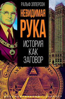Родина Невидимая рука. История как Заговор, изд.: Алгоритм, авт.: Эпперсон Р., серия.: Документальный триллер