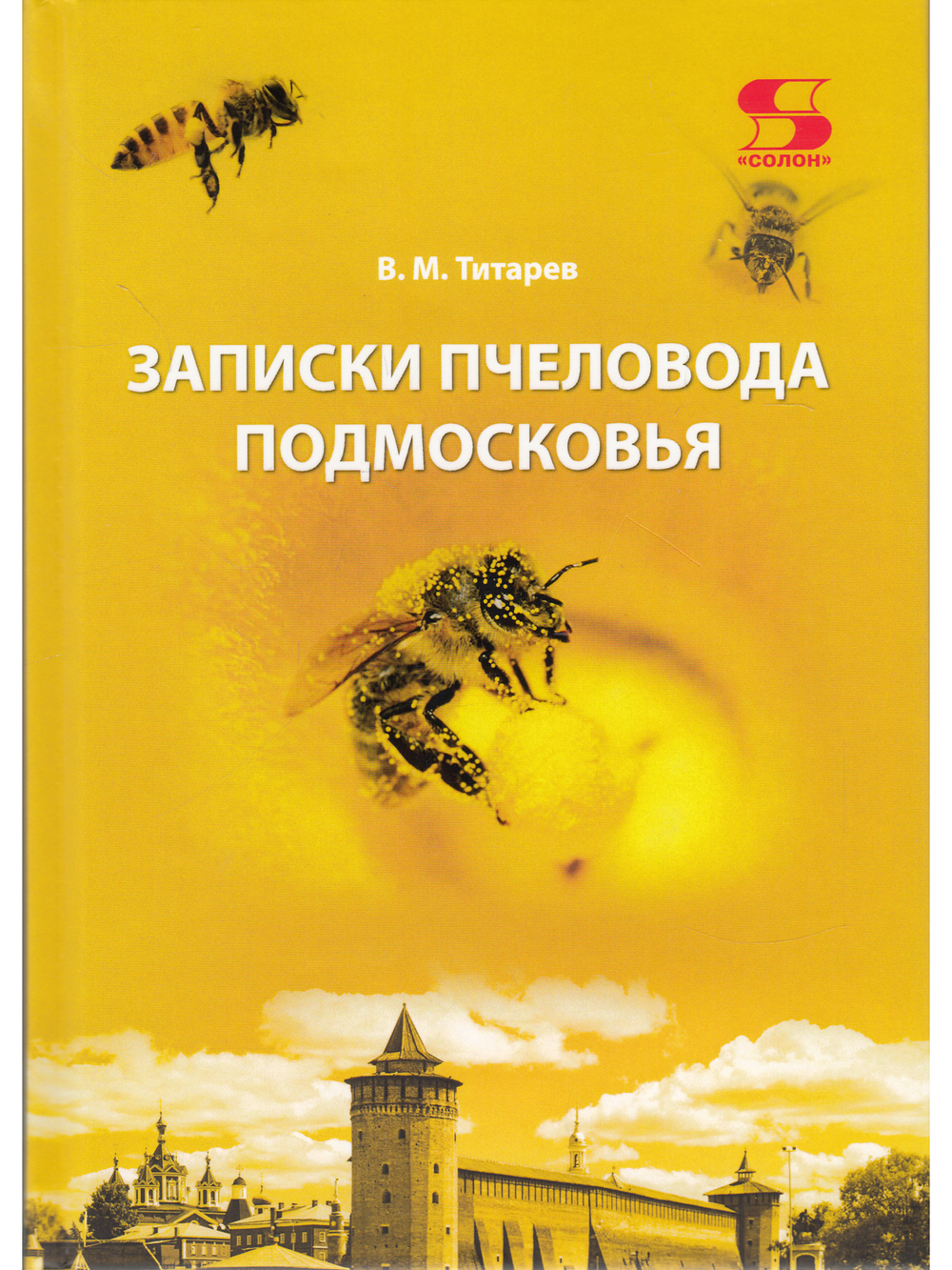Записки пчеловода Подмосковья Издание 4-е, дополненное