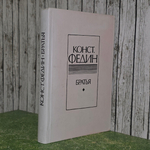 Книга "Братья"