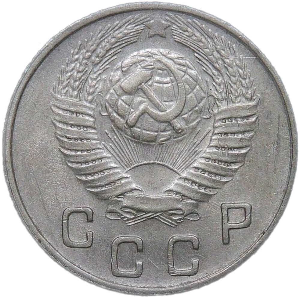 10 копеек 1949 (VF-XF)