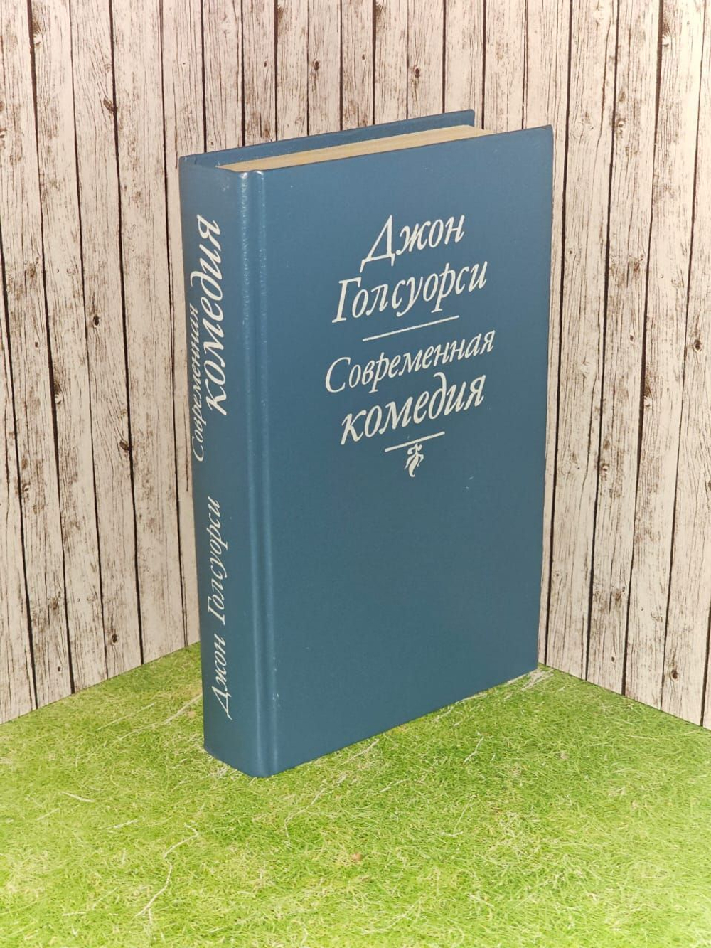 Современная комедия. Голсуорси Джон