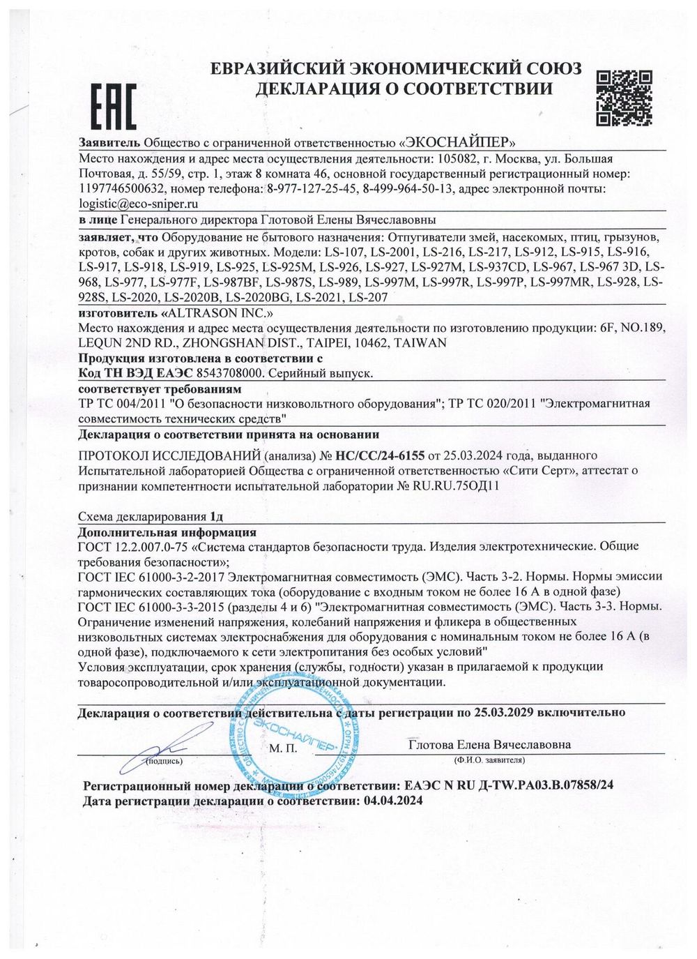 Отпугиватель летучих мышей, птиц, куниц ЭкоСнайпер LS-928