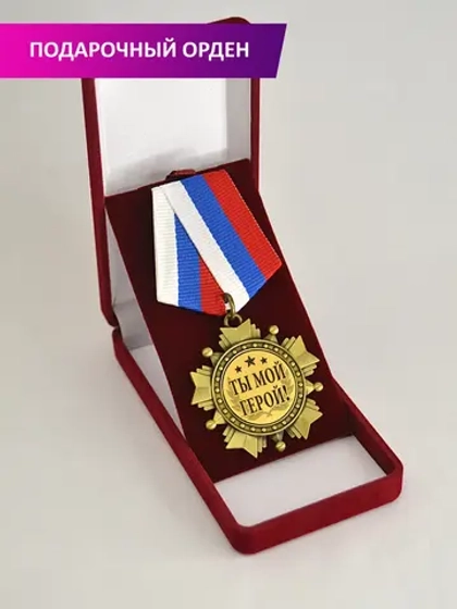 Медаль орден "Ты мой герой".