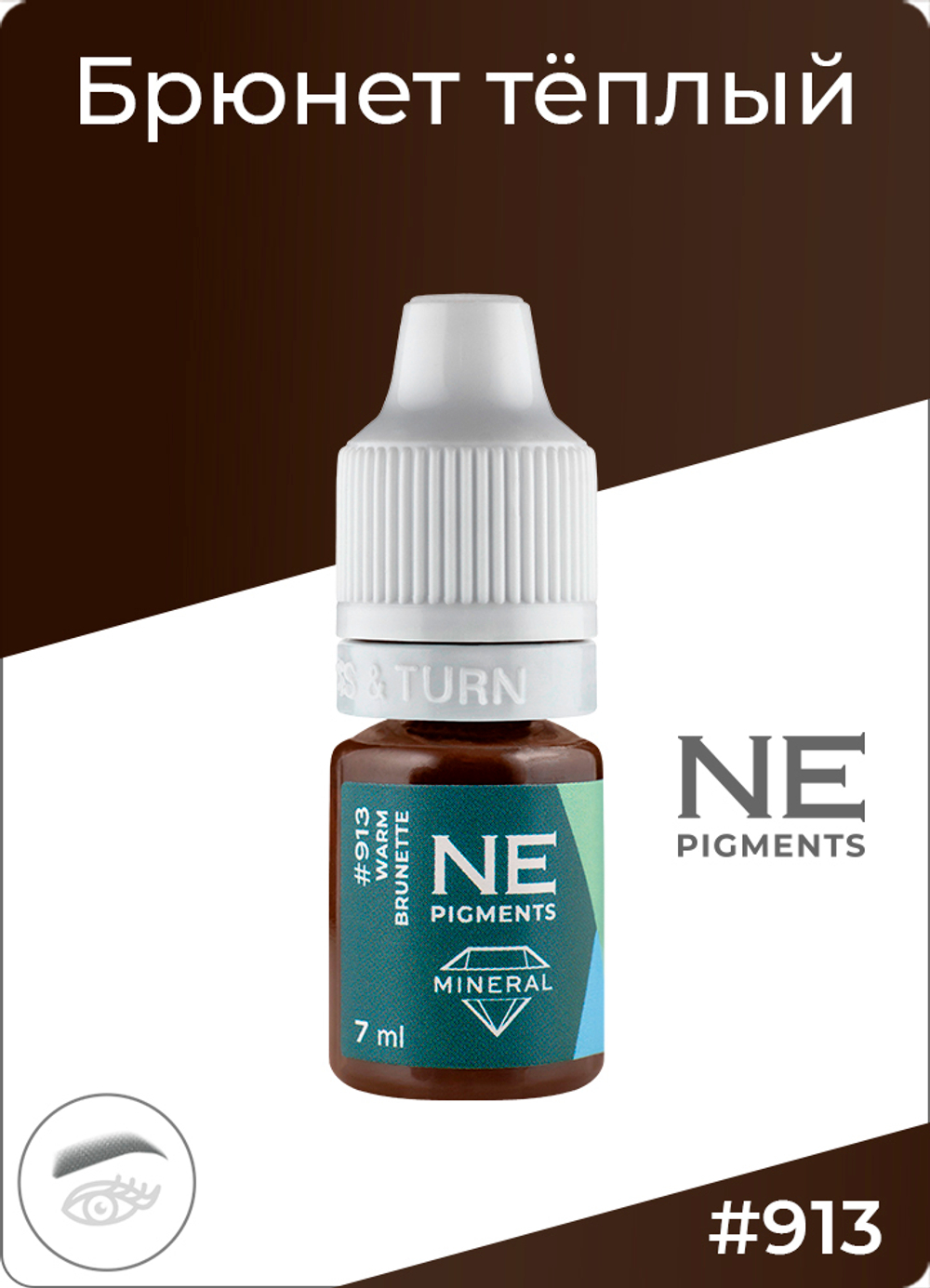 Минеральный пигмент Ne Pigment Брюнет тёплый #913, 7 мл.