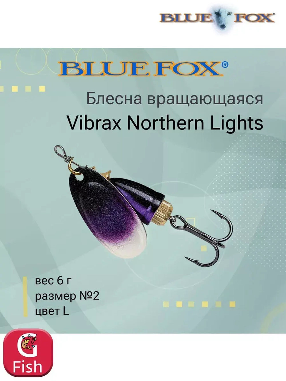 Блесна для рыбалки вращающаяся BLUE FOX Vibrax Northern Lights