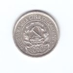 10 копеек 1923 года VF-XF №2