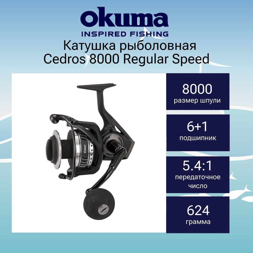 Катушка для рыбалки Okuma Cedros Regular Speed