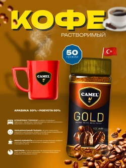 Кофе Camel Gold , растворимый, сублимированный 50гр.