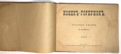 Ершов П.П.Конёк-Горбунок. Русская сказка в картинках. М.,Типография Т-ва И.Д. Сытина.1895 г.