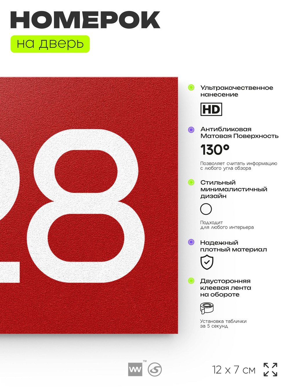 Номер на дверь 328, табличка на дверь для офиса, квартиры, кабинета, аудитории, склада, красная 120х70 мм, Айдентика Технолоджи