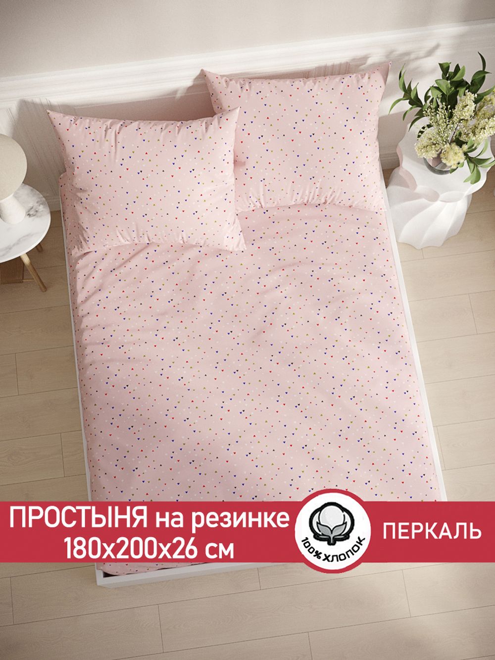Простынь на резинке перкаль Сказка "Сердечки" 180x200 см