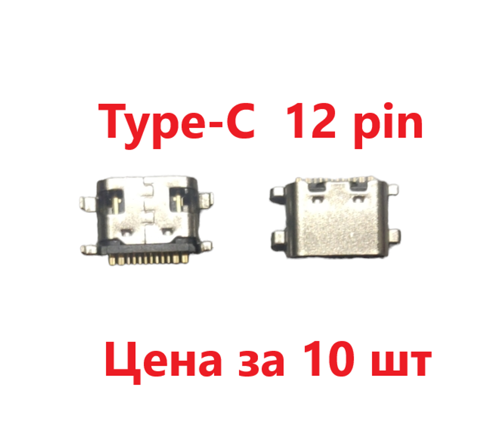 10 шт Системный разъем (зарядки) Type-C  для планшета Digma, Dexp, Prestigio, Teclast, Blackview, BQ