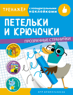 ТРЕНАЖЕР с поощрительными наклейками