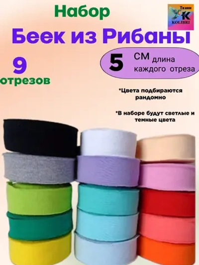 Набор беек из рибаны и кашкорсе