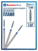 Фреза безопасное пламя 1.8 мм 3 шт