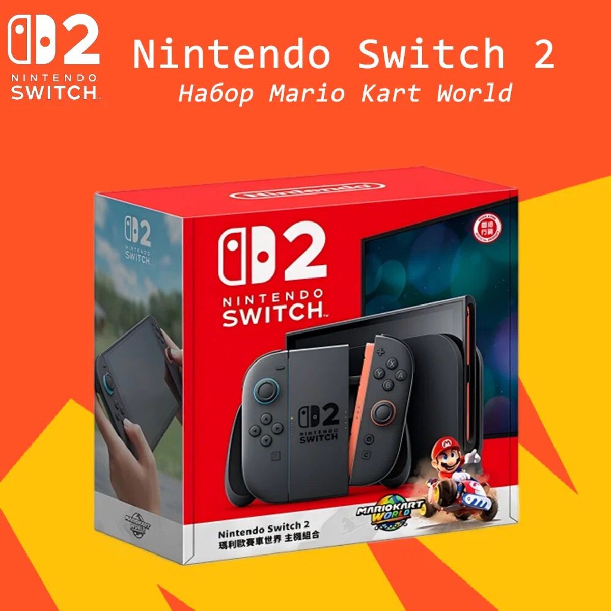 Портативная игровая консоль Nintendo Switch 2, 256Gb, Black | «Черный» + игра в комплекте Mario Kart World