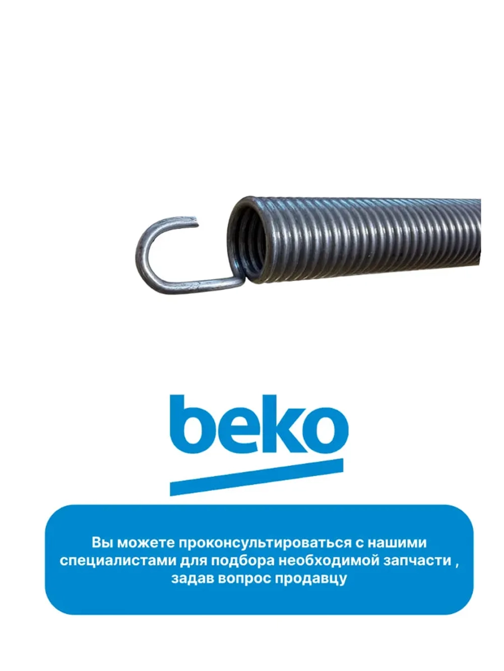 пружина для посудомоечной машины 1880880100-01