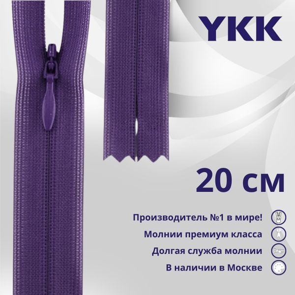 Молния потайная (скрытая) YKK Т3 (3 мм) 1 зам., н/раз., 20 см, цв. 559 фиолетовый, уп.10 шт