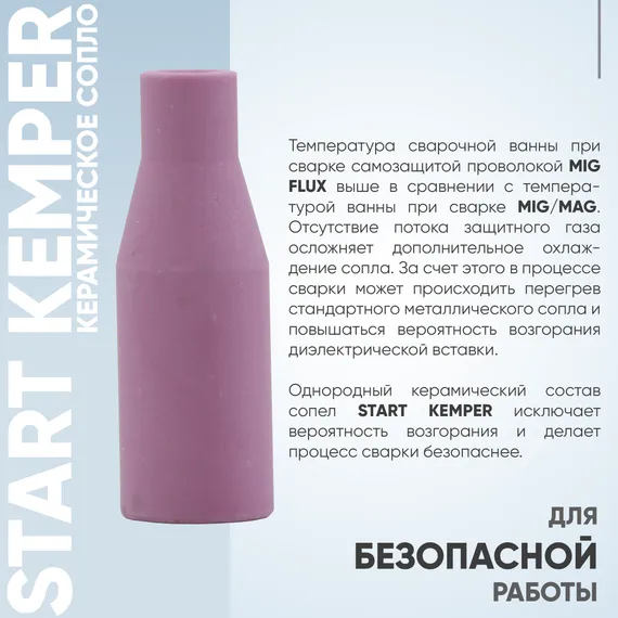 Сопло керамическое OSA START Kemper (MigLine-15) STM0016