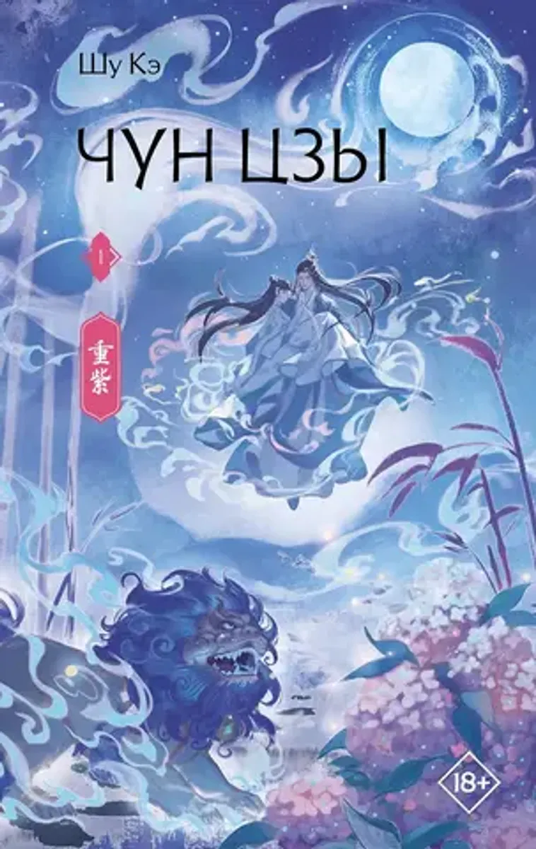 Чун Цзы. Том 1
