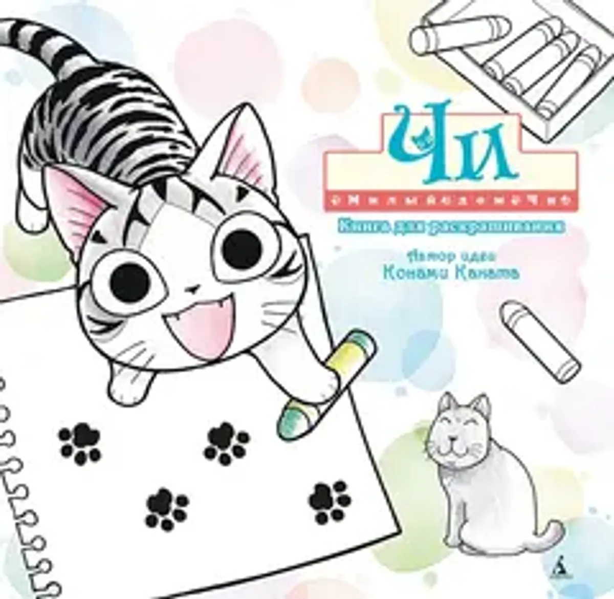 Милый дом Чи. Книга для раскрашивания