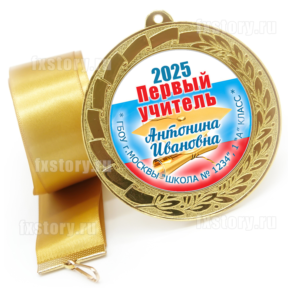 Медаль "METALL GOLD" 70 мм. (PY05). Первому учителю.