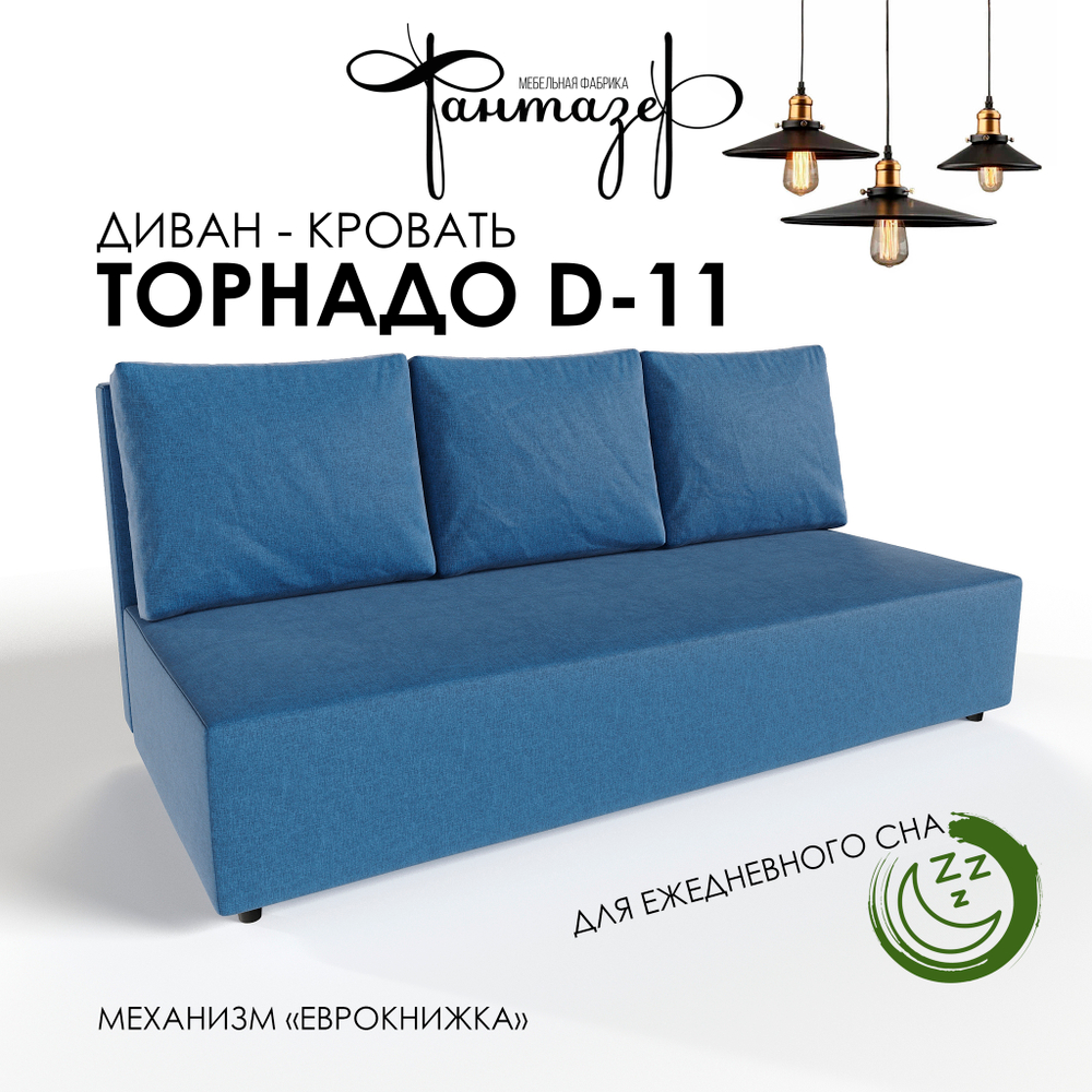 Диван-кровать еврокнижка Торнадо D-11 (Синий)