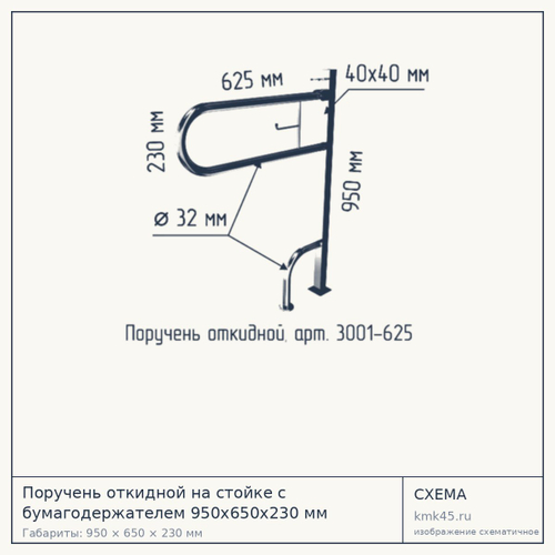 Поручень откидной на стойке с бумагодержателем 950x650x230 мм — от 14 000 ₽