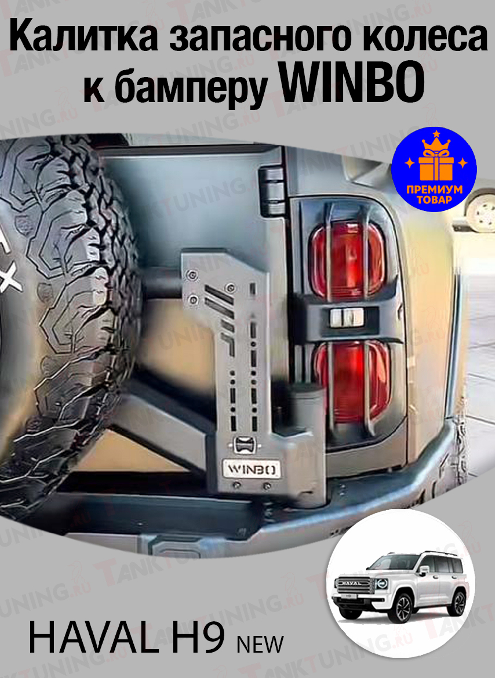 Haval H9 2024+ Калитка запасного колеса к заднему бамперу WINBO MECH