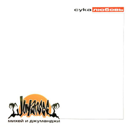 Михей И Джуманджи — Сука Любовь (LP)