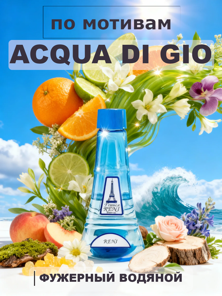 Фото товара ACQUA DI GIO / Аква Ди Джио духи мужские RENI №266, флакон 100мл
