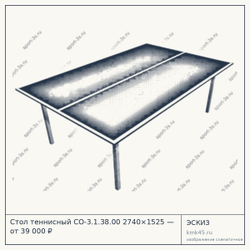Эскиз: Стол теннисный СО-3.1.38.00 2740×1525 — от 39 000 ₽