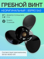 Винт для лодочных моторов (40-60л.с) S40 11-1/2x14 (13 шл.)