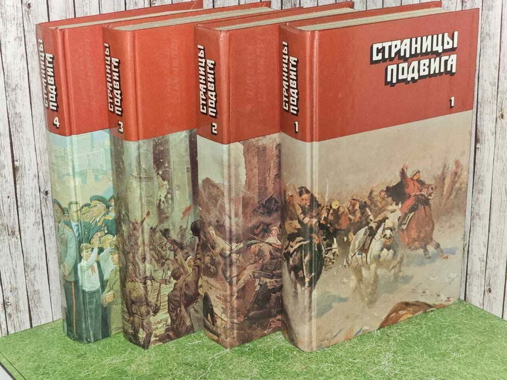 Страницы подвига (комплект из 4 книг). Симонов Константин Михайлович, Леонов Леонид Максимович