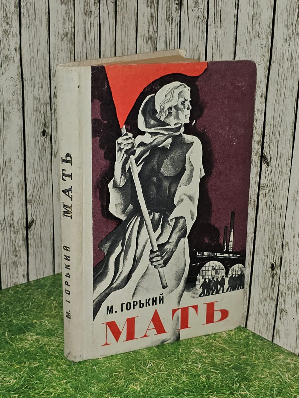 Мать. Горький Максим Алексеевич