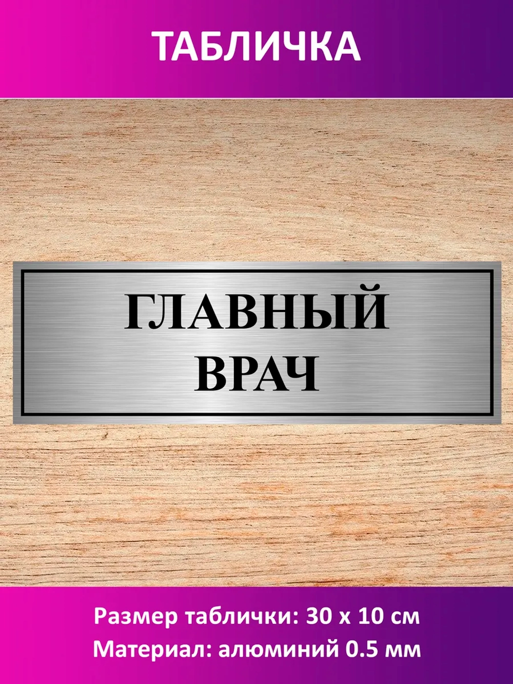Табличка "Главный врач".