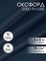 Оксфорд 200D PU1000 78 г/м², 150 см / 5 метров, ОКС.TBY200D.S058.5, S058 т.синий