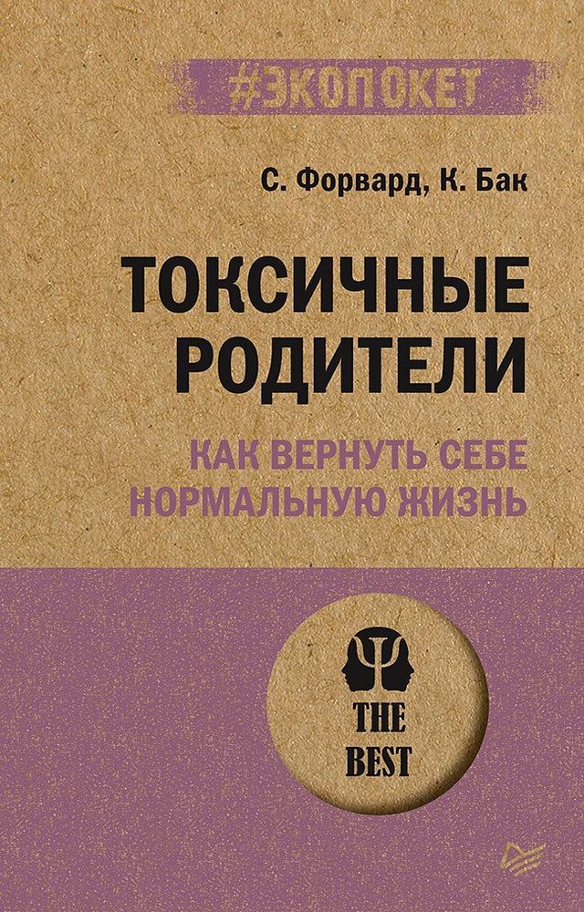 Токсичные родители. Как вернуть себе нормальную жизнь (#экопокет) Токсичные родители. Как вернуть себе нормальную жизнь (#экопокет)