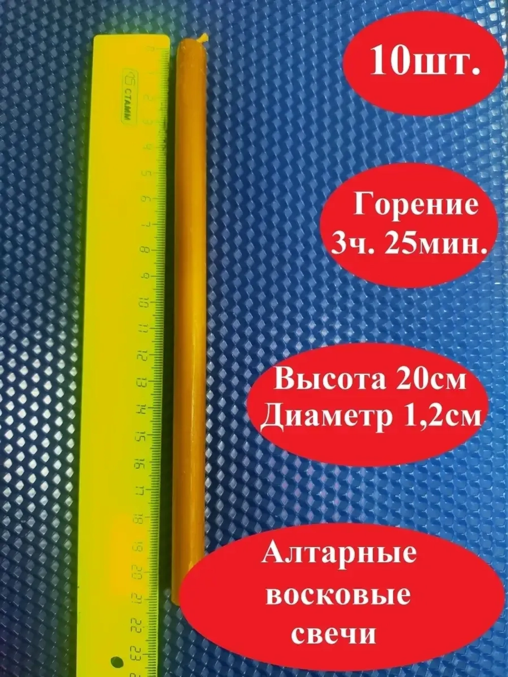 Алтарные восковые желтые свечи 10 штук.
