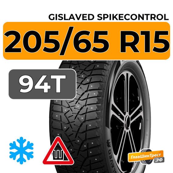 Gislaved SpikeControl 205/65 R15 94T шип.