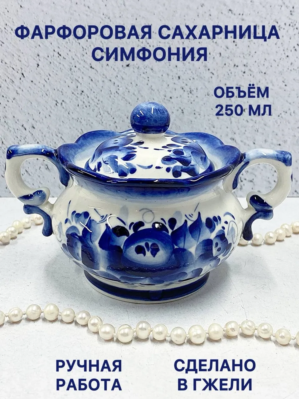 Сахарница Симфония Гжель