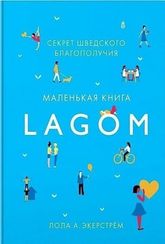 Lagom. Секрет шведского благополучия