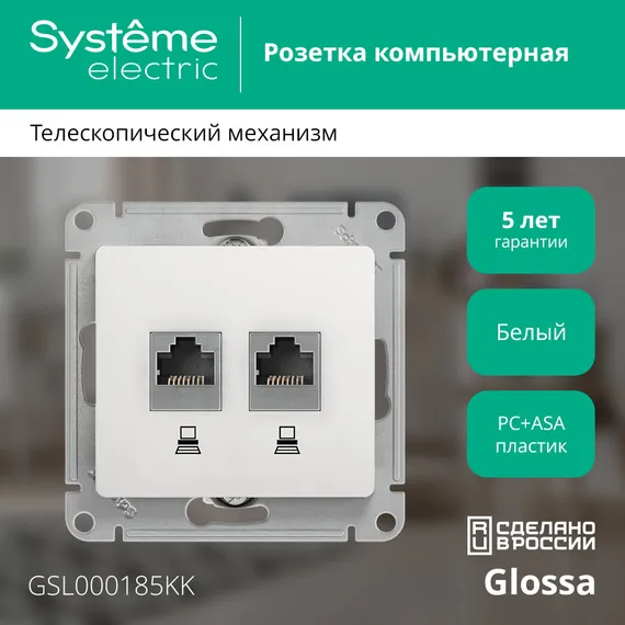 Розетка компьютерная RJ45 + RJ45 Cat 5e Systeme Electric Glossa Белый GSL000185KK
