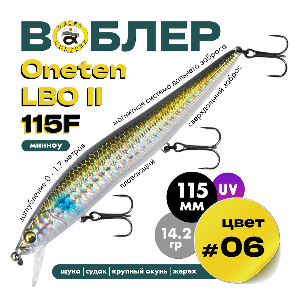 Воблер Grows Culture ONETEN LBO II 115F (115мм, 14.2гр)