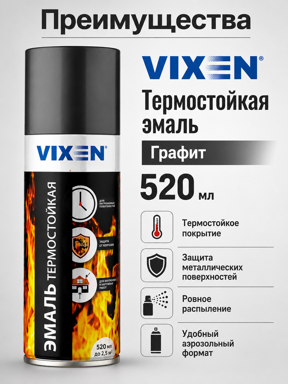 Краска аэроз VIXEN термостойк. Графит 520мл (аэр.)