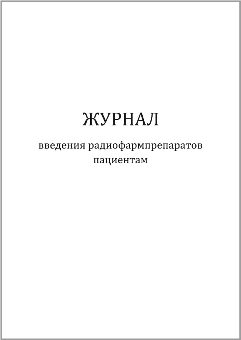Журнал введения радиофармпрепаратов пациентам 120 страниц мягкая обложка
