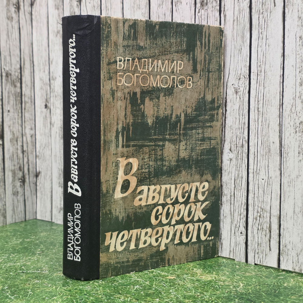 Книга "В августе сорок четвертого..."
